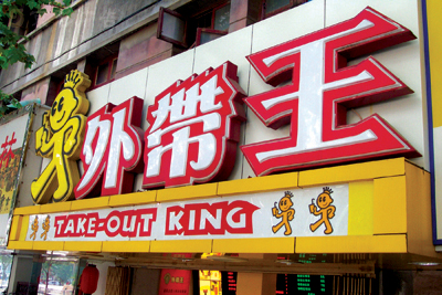 木村設計 - 南京外帶王飲品實際運用