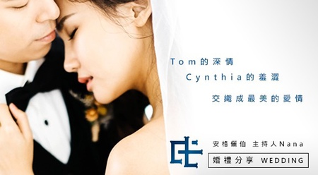 安格儷伯婚禮總籌 - 「無論從哪個角度看妳，妳都像一件絕美的藝術品。」
「無論用什麼語氣和你說話，你總能讓我笑得很幸福。」