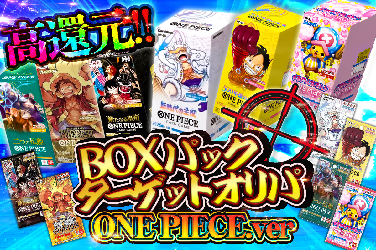 🔥⚓高還元⚓🔥BOX＆パックターゲットオリパ🎯ワンピースver | トレカ