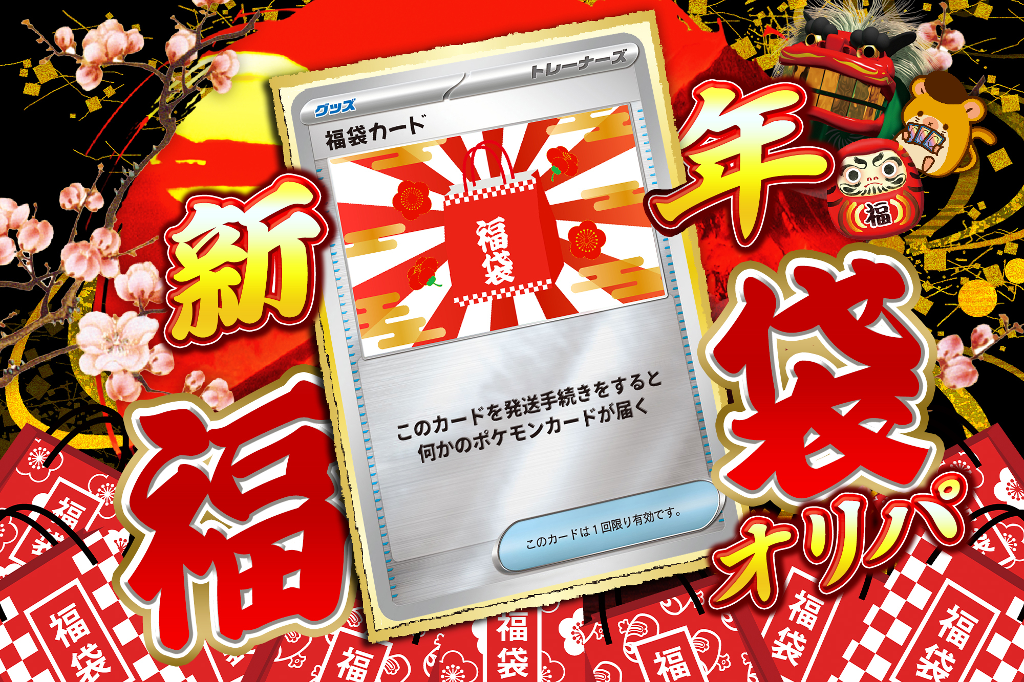 超高還元?運試し?1日1回・39口限定✨?2026年・新年福袋オリパ 