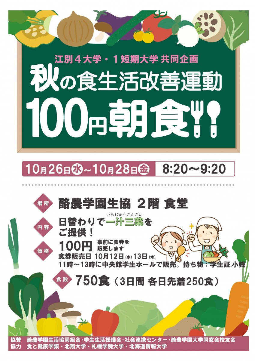 22年 秋の食生活改善運動 100円朝食週間 開催のお知らせ 酪農学園大学 農食環境学群 獣医学群