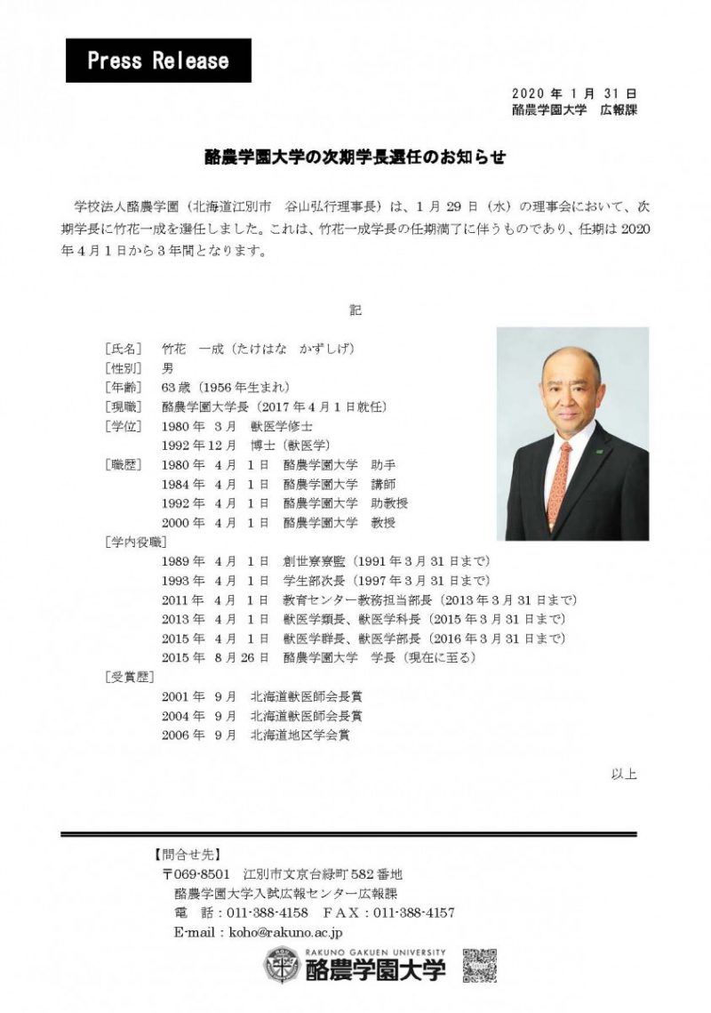 プレスリリース 酪農学園大学の次期学長選任のお知らせ 酪農学園大学 農食環境学群 獣医学群