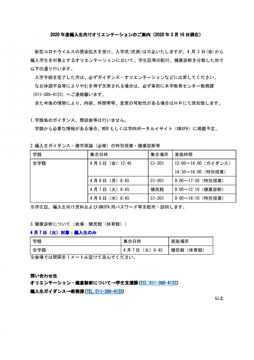 重要 年度新入生 編入生 大学院生向けオリエンテーションのご案内 年3月24日 酪農学園大学 農食環境学群 獣医学群