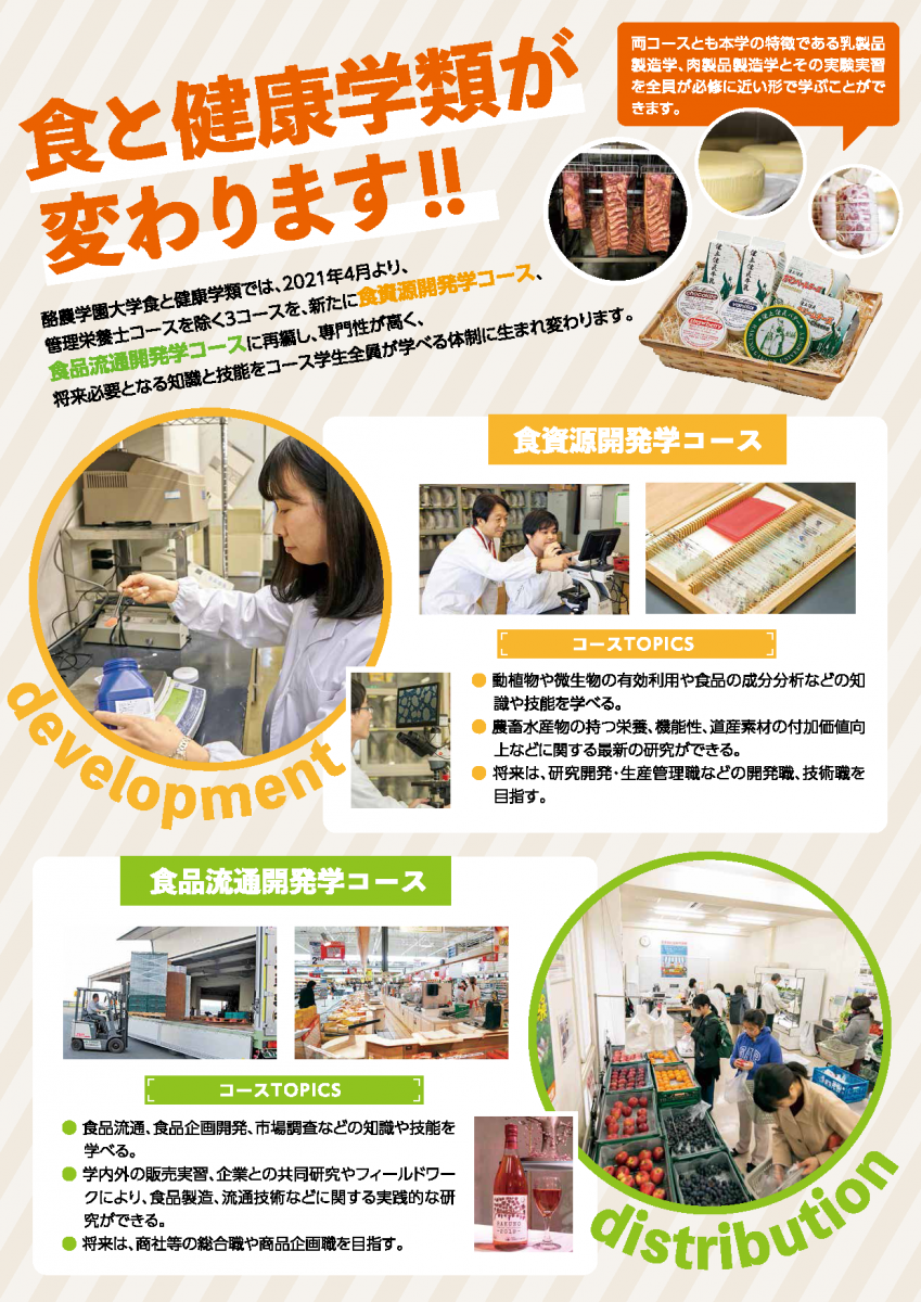 21年度から食と健康学類のコースが変わります 酪農学園大学 農食環境学群 獣医学群