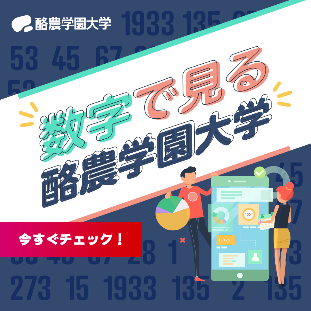 数字で見る酪農学園大学のwebページ新設 酪農学園大学 農食環境学群 獣医学群