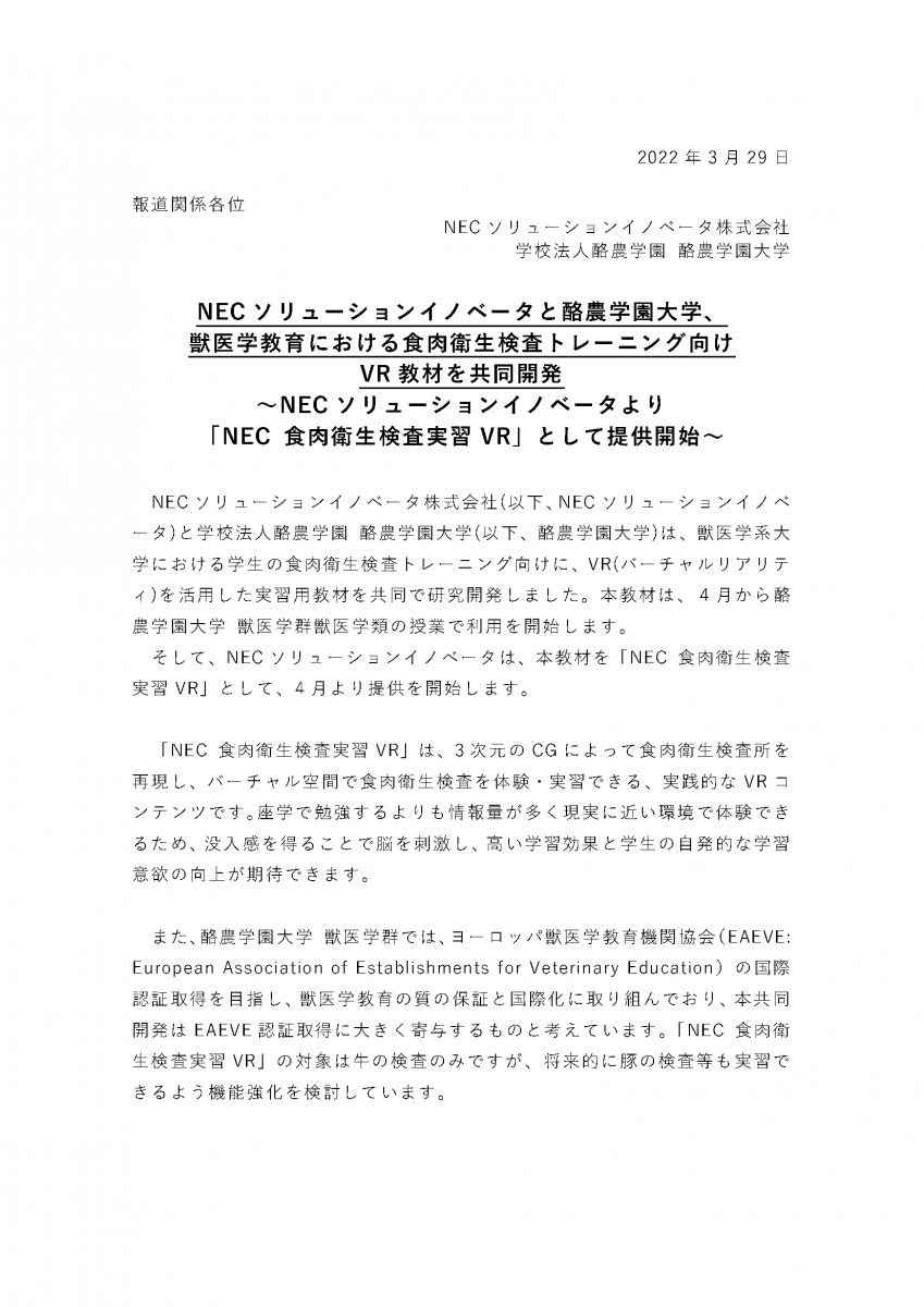 プレスリリース Nec ソリューションイノベータと酪農学園大学 獣医学教育における食肉衛生検査トレーニング向け Vr 教材を共同開発 酪農学園大学 農食環境学群 獣医学群