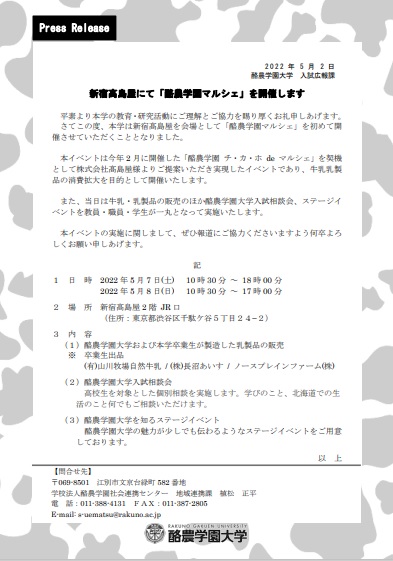 プレスリリース 5 7 8 新宿髙島屋 酪農学園マルシェ 開催のお知らせ 酪農学園大学 農食環境学群 獣医学群