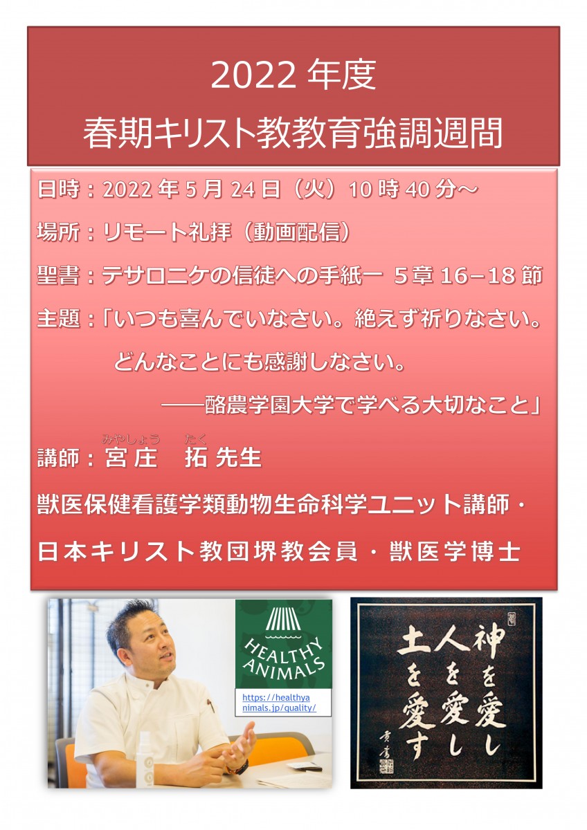 22年度春期キリスト教教育強調週間のおしらせ 酪農学園大学 農食環境学群 獣医学群 22年度春期キリスト教教育強調週間のおしらせ 酪農学園大学 農食環境学群 獣医学群