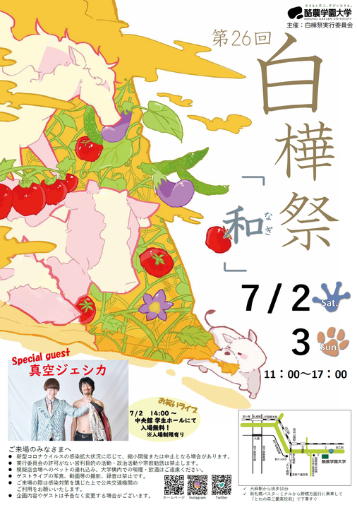 第２６回白樺祭開催のお知らせ 酪農学園大学 農食環境学群 獣医学群