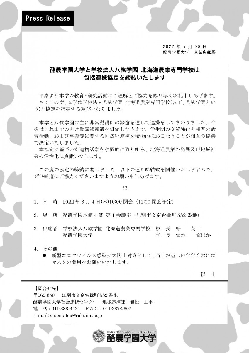 プレスリリース 酪農学園大学と学校法人八紘学園 北海道農業専門学校は包括連携協定を締結いたします 酪農学園大学 農食環境学群 獣医学群