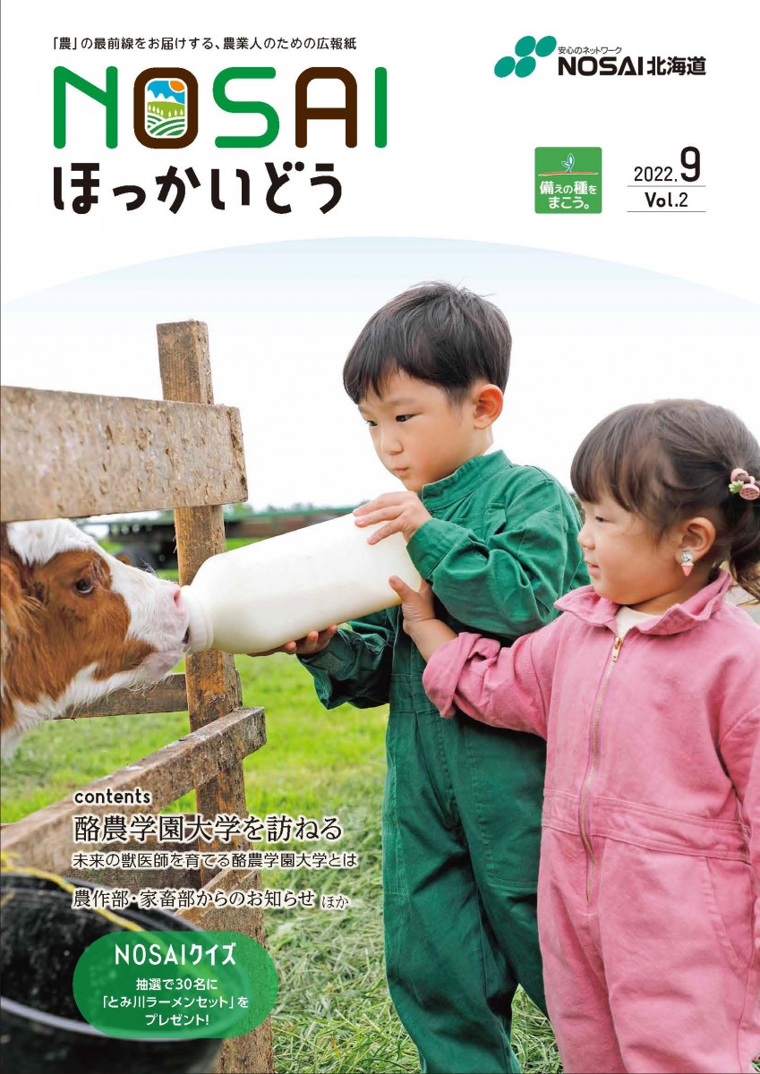 Nosaiほっかいどう Vol 2 9月号 酪農学園大学におじゃまします 酪農学園大学 農食環境学群 獣医学群