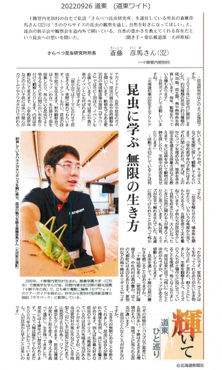 北海道新聞 昆虫に学ぶ 無限の生き方 酪農学園大学 農食環境学群 獣医学群