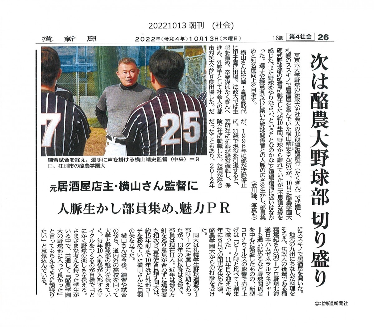 北海道新聞 次は酪農大野球部 切り盛り 元居酒屋店主 横山さん監督に 人脈生かし部員集め 魅力pr 酪農学園大学 農食環境学群 獣医学群