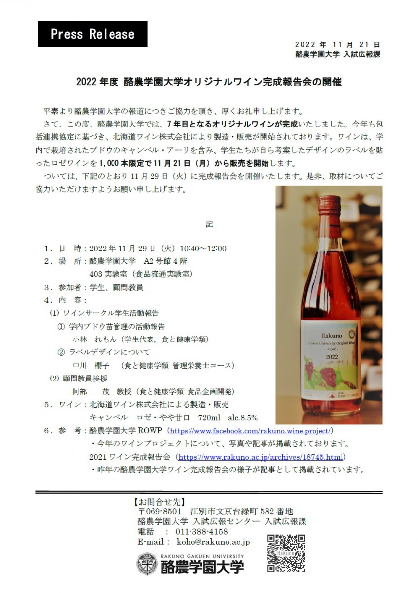 プレスリリース 22年度 酪農学園大学オリジナルワイン完成報告会の開催 酪農学園大学 農食環境学群 獣医学群