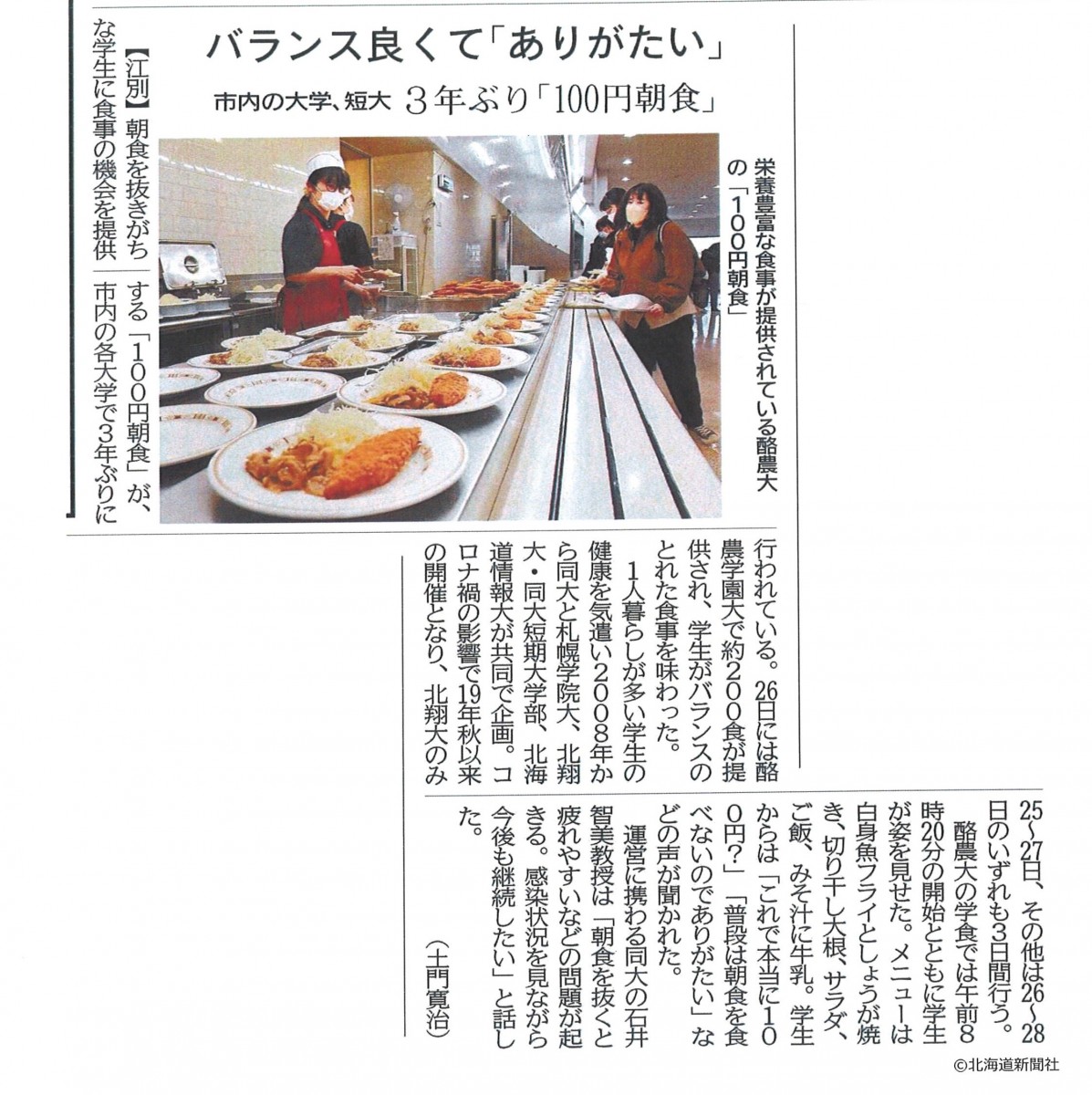 北海道新聞 バランス良くて ありがたい ３年ぶり 100円朝食 酪農学園大学 農食環境学群 獣医学群