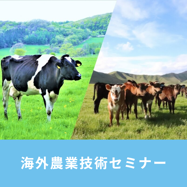 海外農業技術セミナー