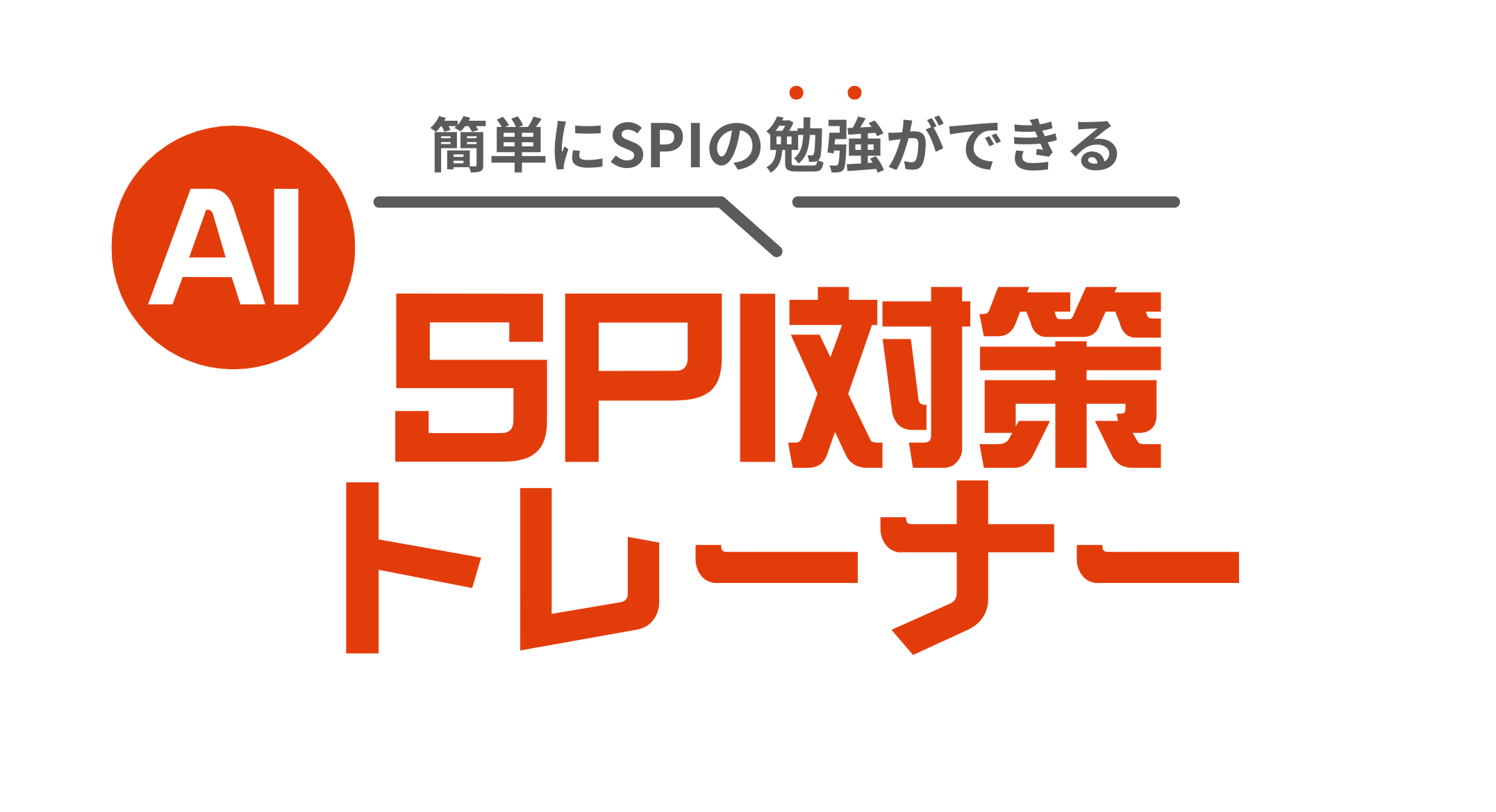 AI-SPI対策トレーナー
