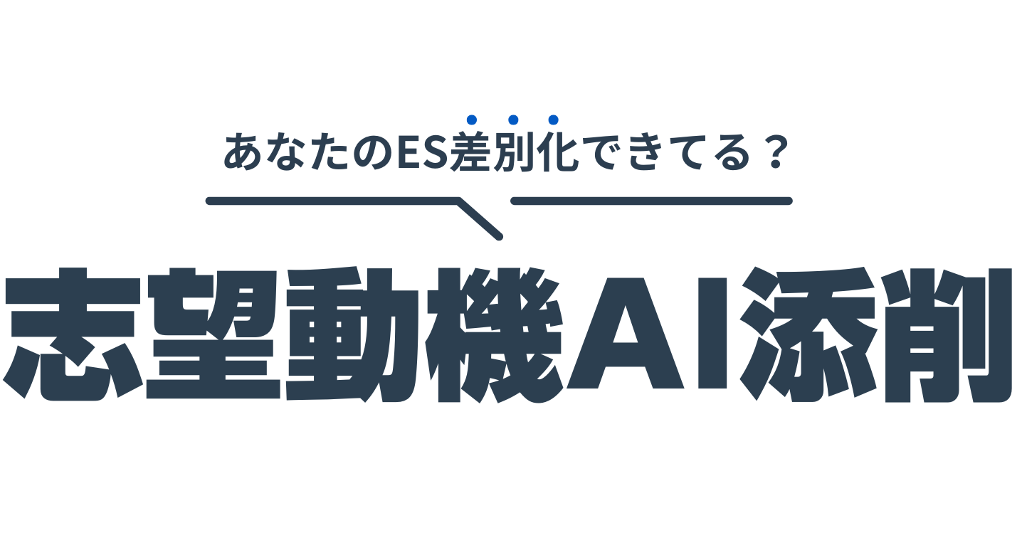 AI志望動機添削ツール