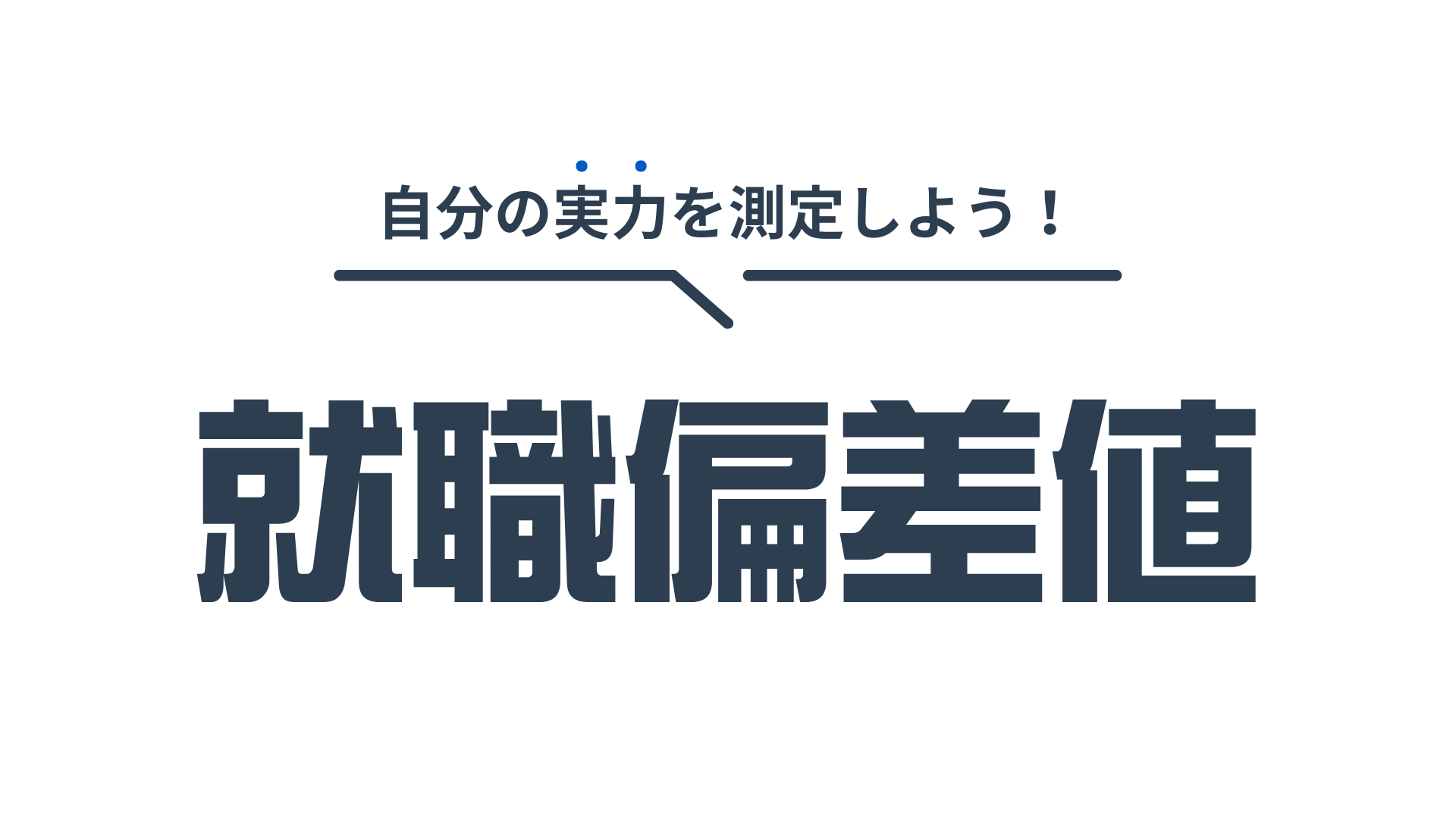 偏差値診断
