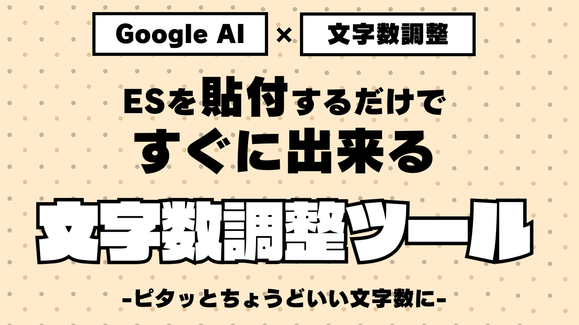 志望動機を400字に調整できるツール