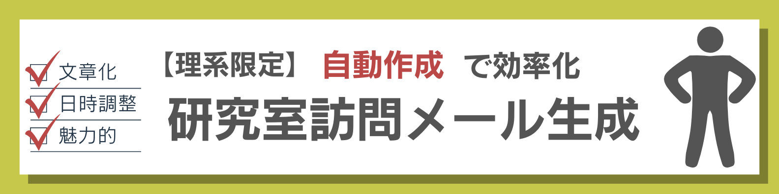 研究室訪問メール