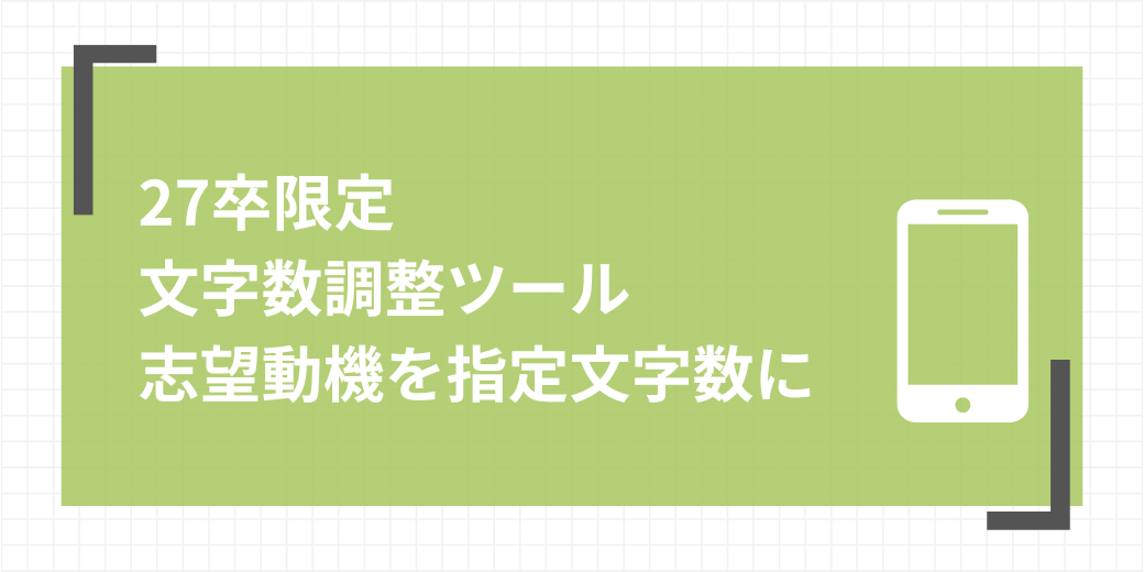 志望動機文字数調整ツール