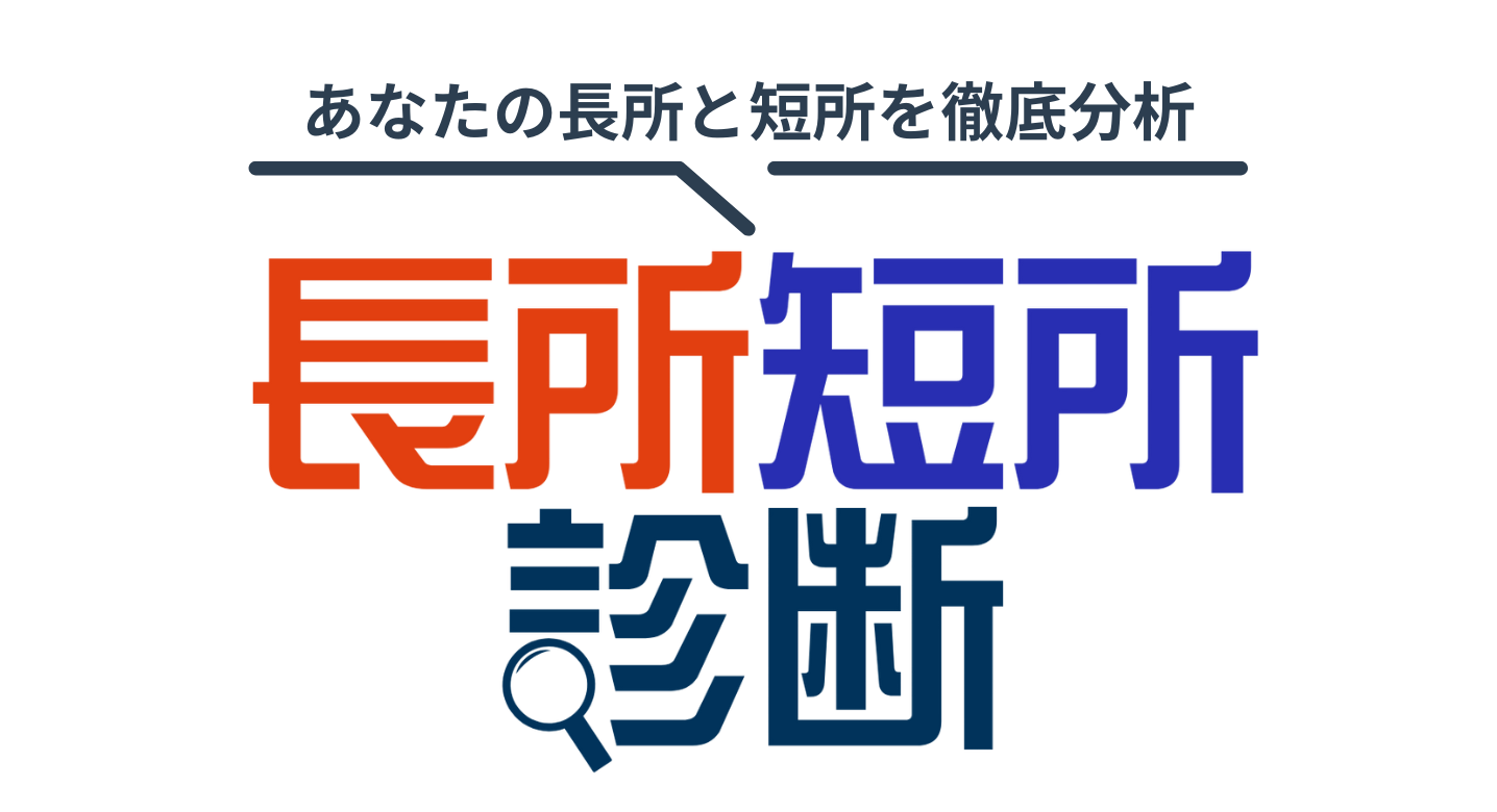 長所短所診断