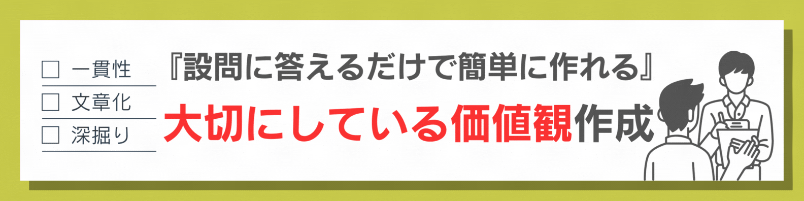 ES大切にしている価値観作成ツール