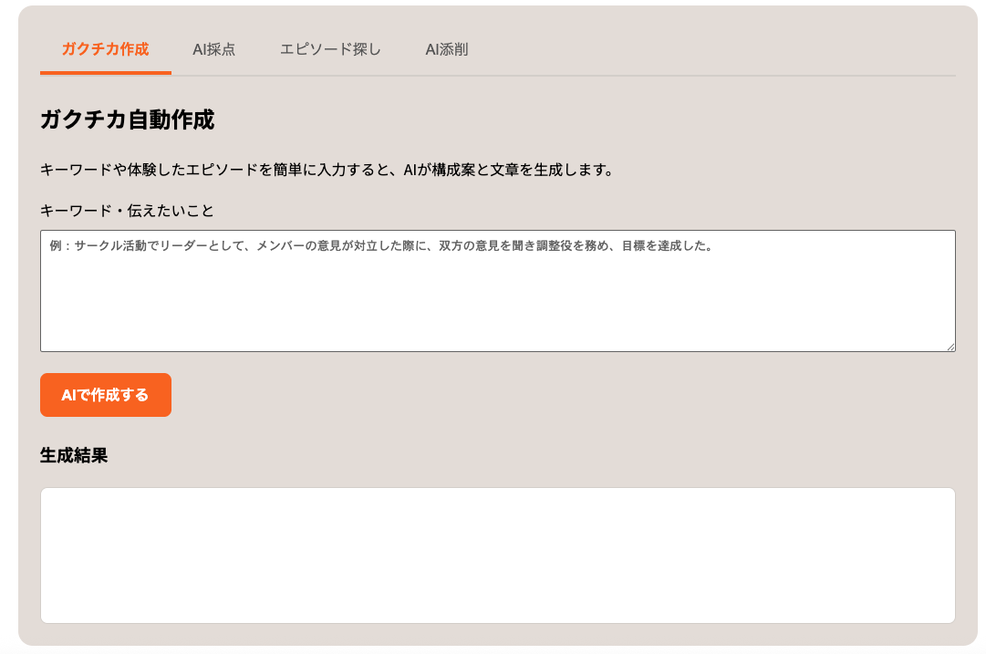 AIガクチカ作成ツールの実際の操作画面プレビュー