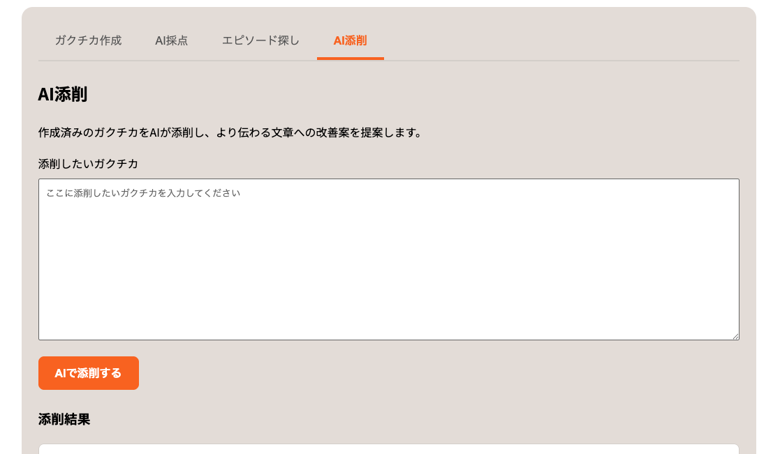AIガクチカ添削ツールの実際の操作画面プレビュー