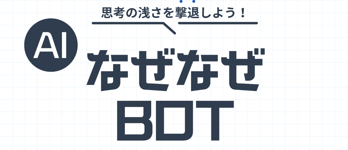 なぜなぜbot