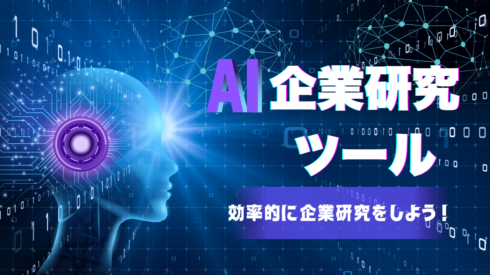 AI企業研究