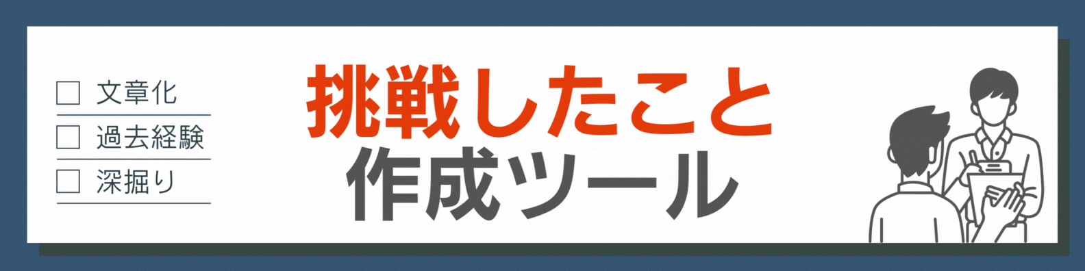 ES挑戦したこと作成ツール