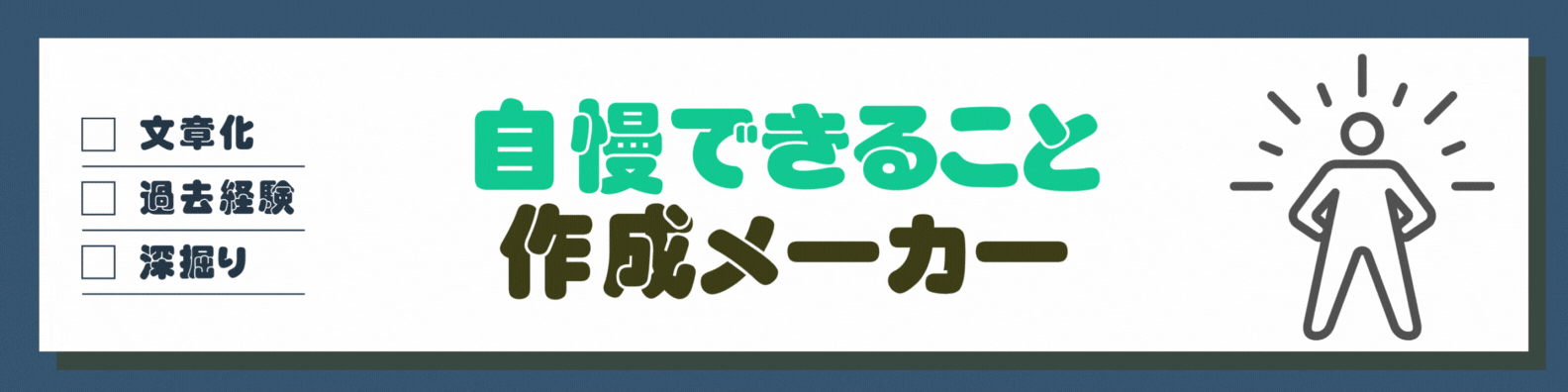 自慢できること作成メーカー