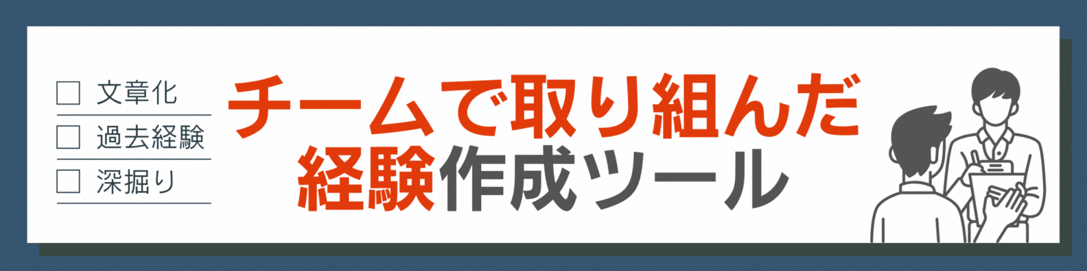 チームで取り組んだ経験作成ツール