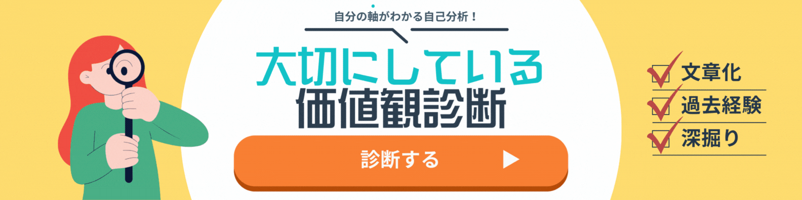 大切にしている価値観診断