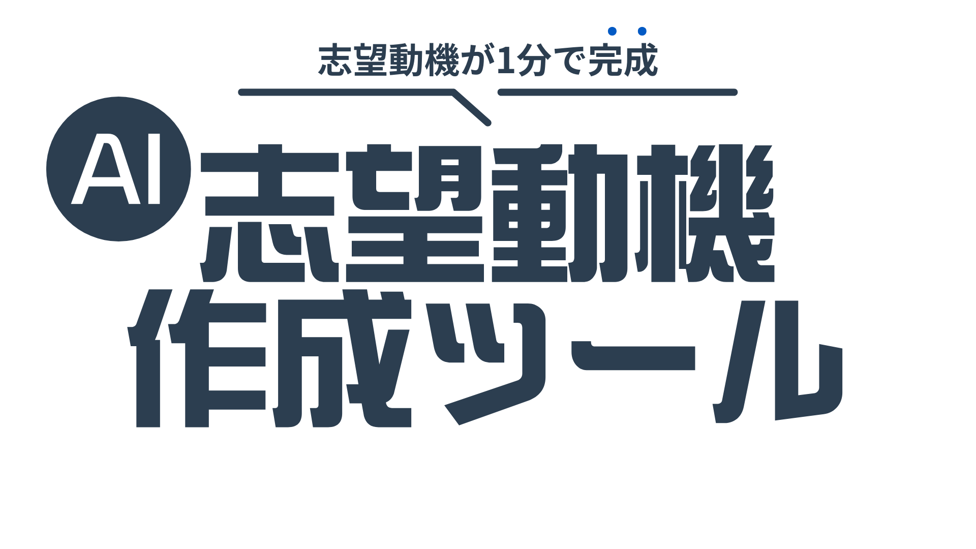 AI志望動機作成ツール