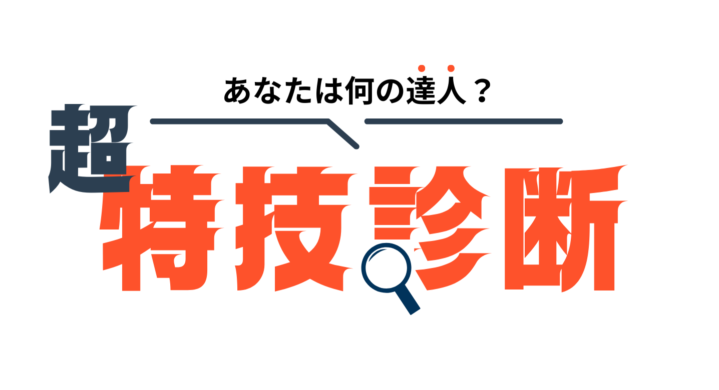 特技診断
