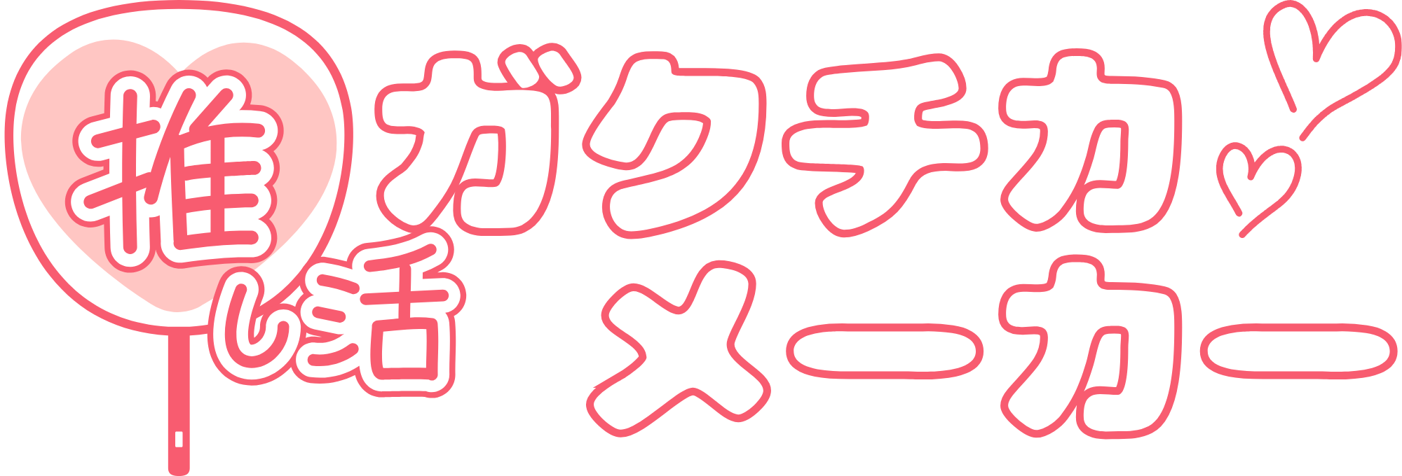 オタ活から作る！ガクチカ自動生成ツール