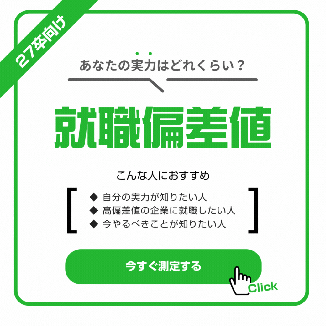 27卒最新】高年収企業の就職偏差値ランキング！入社難易度と高