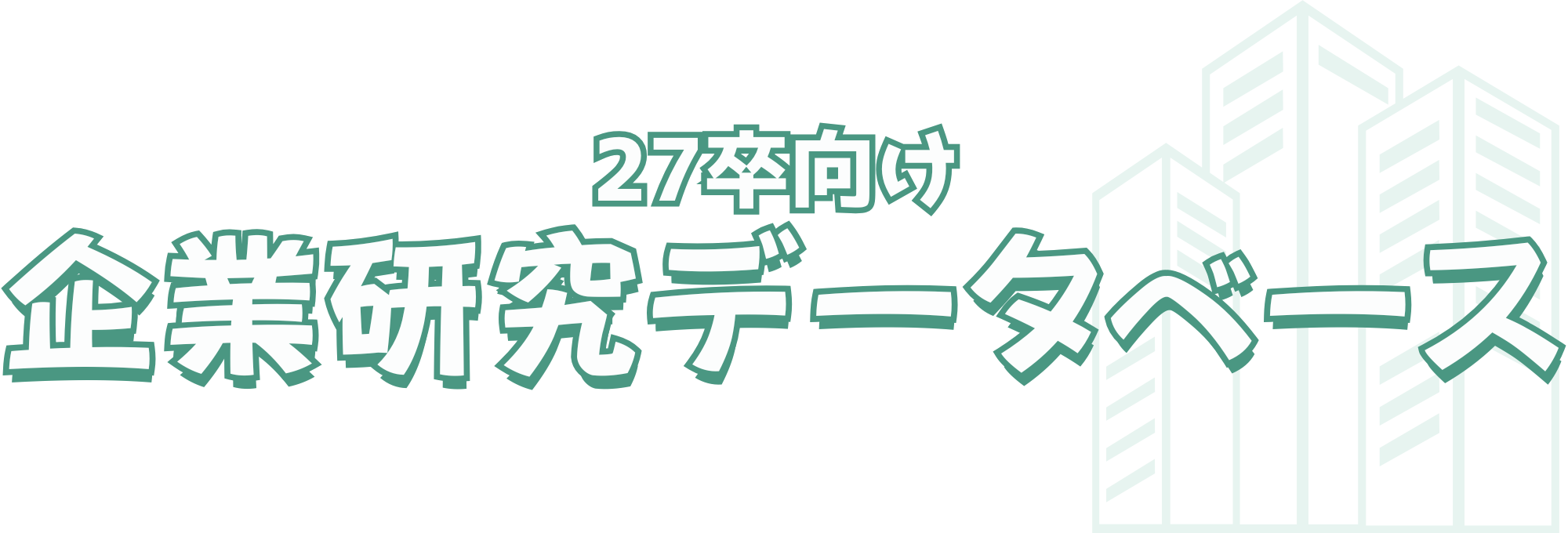 企業研究データベース27卒向け