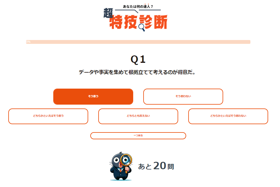 特技診断