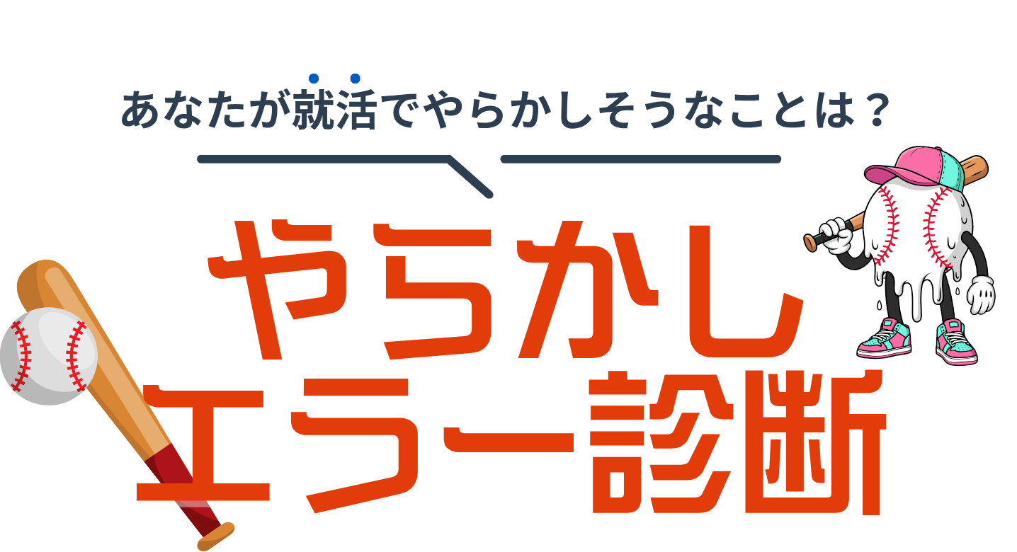 就活やらかしエラー診断