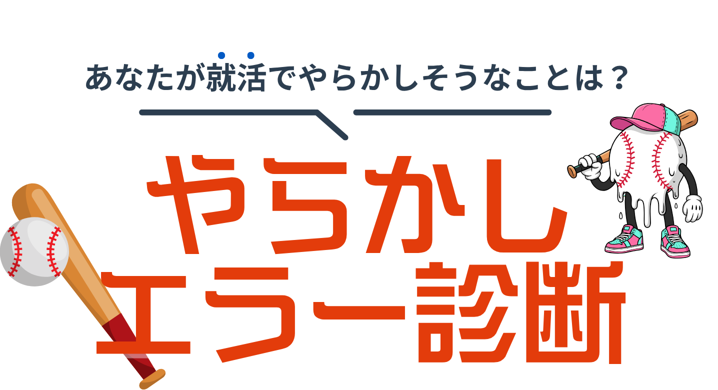 【野球経験者必見】やらかしエラー診断