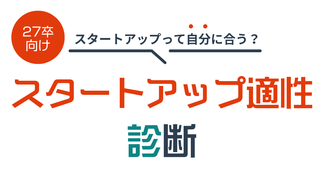 スタートアップ適性診断
