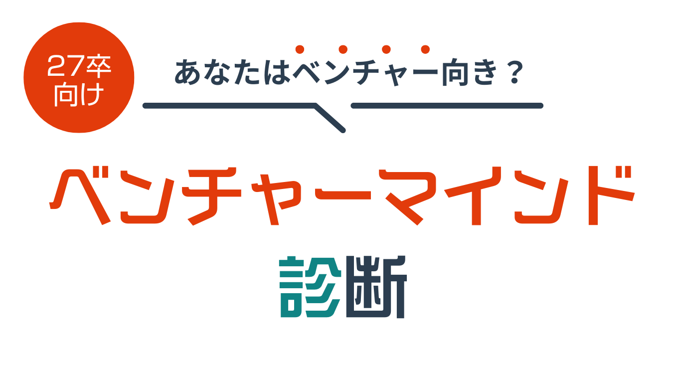 ベンチャーマインド診断