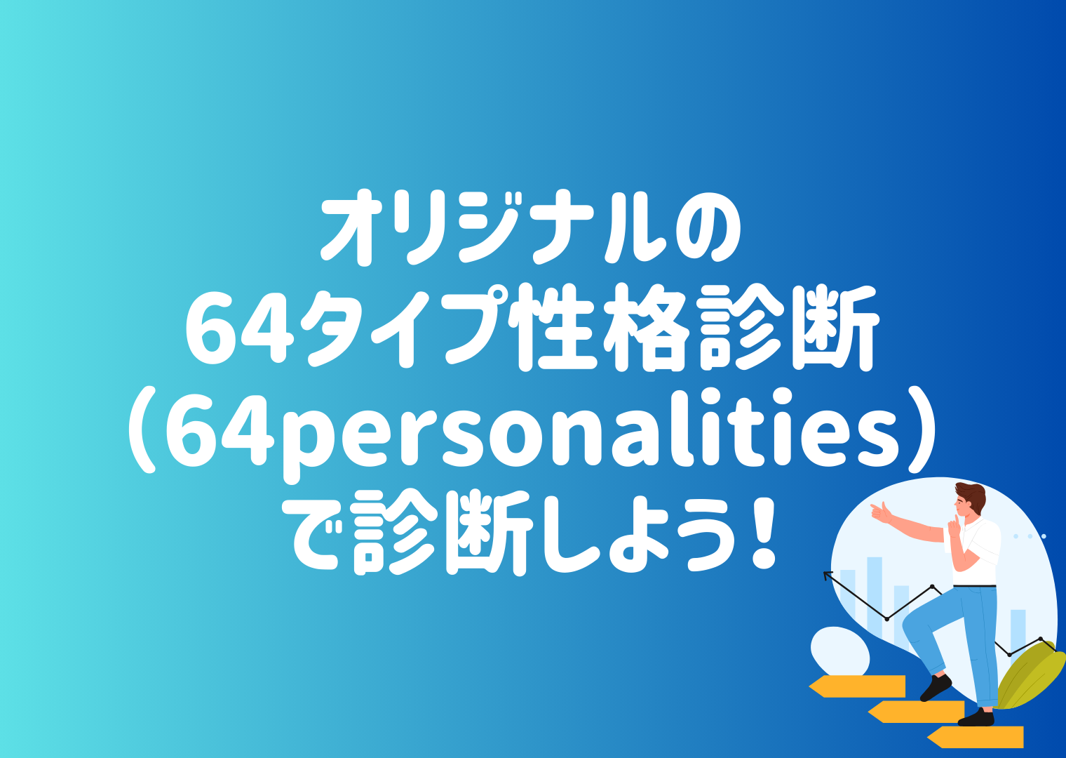 64タイプ性格診断