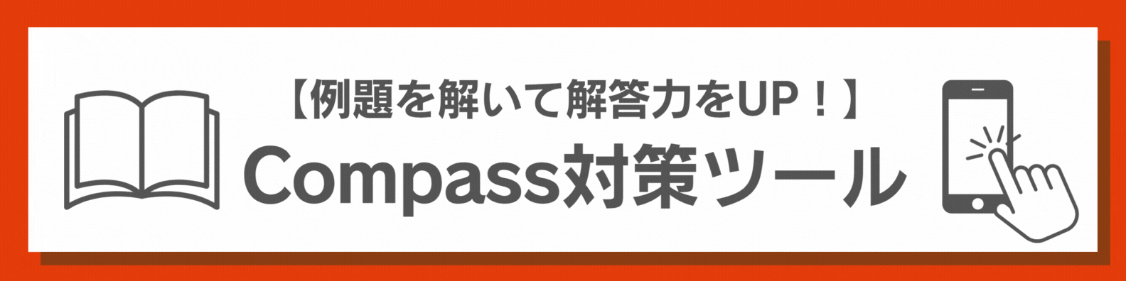 適性検査Compass対策ツール