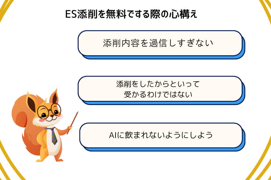 ES添削無料　心構え