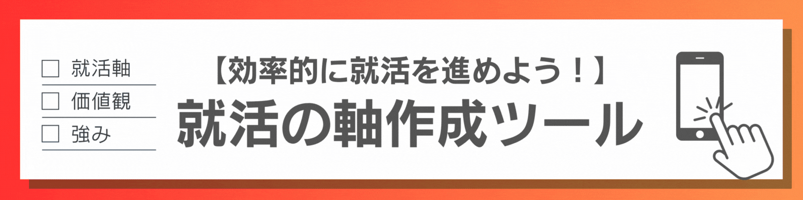 就活の軸診断ツール
